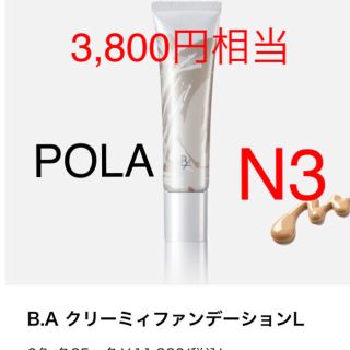 ポーラ(POLA)の3,800円相当⭐️新品ポーラ N3クリーミィファンデーションL(ファンデーション)