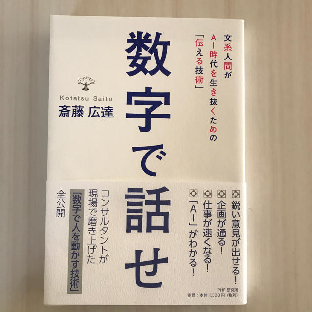 数字で話せ 斎藤広達 エンタメ/ホビーの本(ビジネス/経済)の商品写真