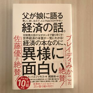 ダイヤモンドシャ(ダイヤモンド社)の父が娘に語る経済の話。(ビジネス/経済)