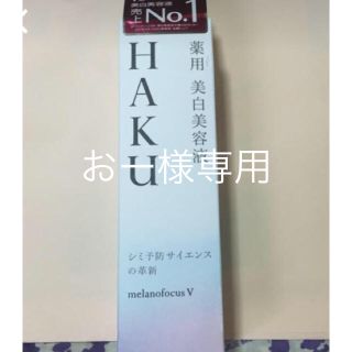 ハク(H.A.K)のHAKU 薬用美白美容液(美容液)