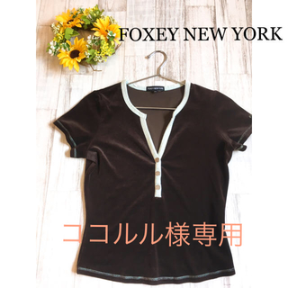 フォクシー(FOXEY)のFOXEY NEW YORK フォクシー ベロアTシャツ(Tシャツ(半袖/袖なし))