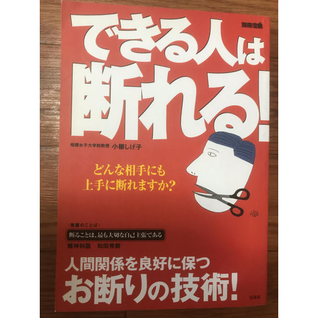 宝島社(タカラジマシャ)のできる人は断れる！ エンタメ/ホビーの本(ノンフィクション/教養)の商品写真