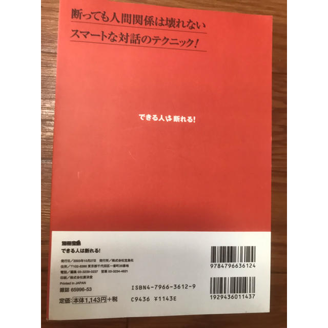 宝島社(タカラジマシャ)のできる人は断れる！ エンタメ/ホビーの本(ノンフィクション/教養)の商品写真