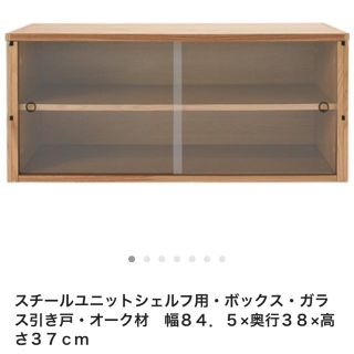 【無印良品】ステンレスユニットシェルフ・ボックス・ガラス引き戸・オーク材