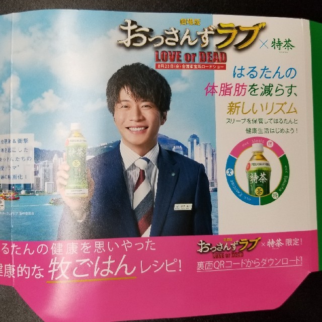 ☆ 特茶 おっさんずラブ QRコード 牧ごはんレシピ 田中圭 エンタメ/ホビーのDVD/ブルーレイ(TVドラマ)の商品写真
