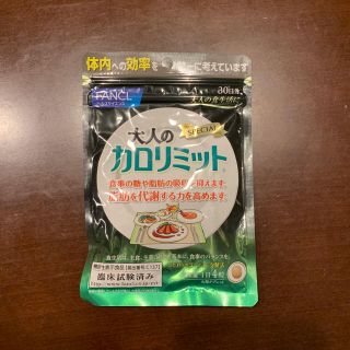 ファンケル(FANCL)の新品未開封 大人のカロリミット 30日分(ダイエット食品)