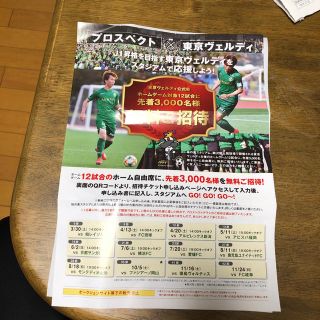 プロスペクト×東京ヴェルディ 観戦チケット(サッカー)