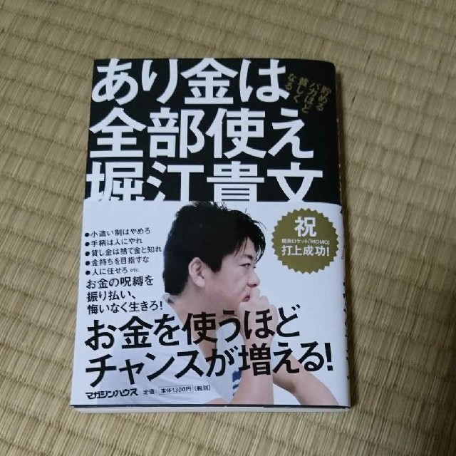 マガジンハウス(マガジンハウス)の「あり金は全部使え 貯めるバカほど貧しくなる」        エンタメ/ホビーの本(ビジネス/経済)の商品写真