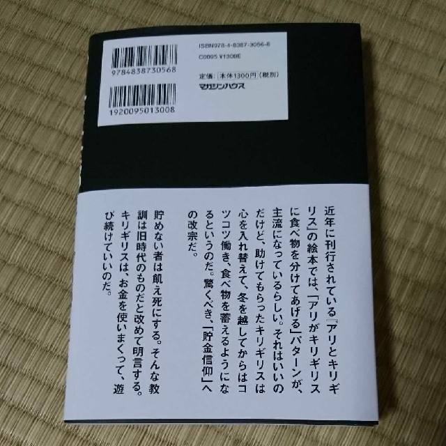 マガジンハウス(マガジンハウス)の「あり金は全部使え 貯めるバカほど貧しくなる」        エンタメ/ホビーの本(ビジネス/経済)の商品写真