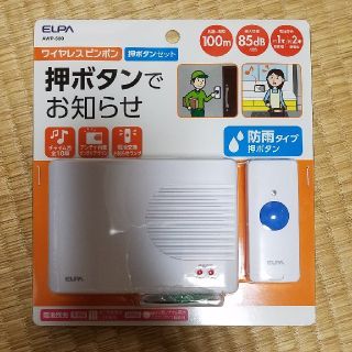 エルパ(ELPA)のワイヤレスチャイム(日用品/生活雑貨)