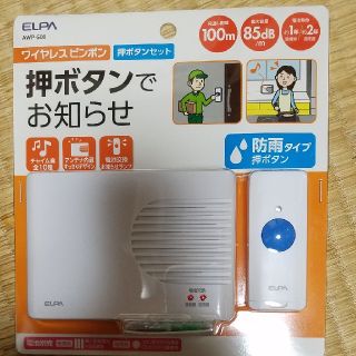 エルパ(ELPA)のワイヤレスチャイム(日用品/生活雑貨)