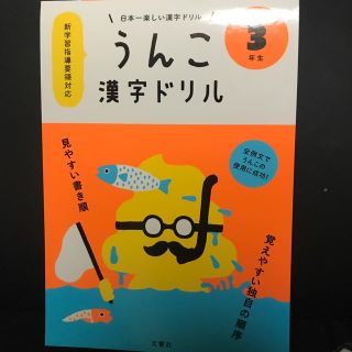 うんこドリル 3年生(語学/参考書)