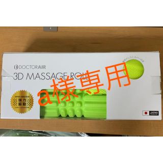 ドクターエア3Dマッサージロール(マッサージ機)