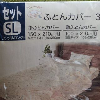 サンリオ(サンリオ)のサンリオ　シナモロール　ふとんカバー　3点セット　シングルロング　新品未開封(シーツ/カバー)