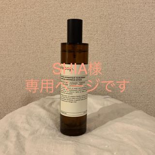 イソップ(Aesop)のSHIA様 専用です。イソップ  アロマティック ルームスプレー イストロス(アロマグッズ)