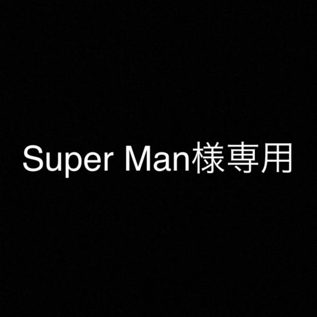 Super Man様 専用