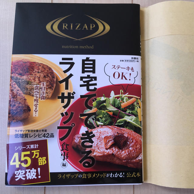 AA様専用 自宅でできるライザップ食事編(カバー付き) エンタメ/ホビーの本(趣味/スポーツ/実用)の商品写真