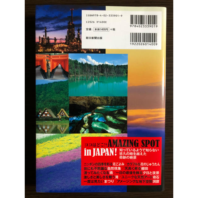 朝日新聞出版(アサヒシンブンシュッパン)の日本の絶景&秘境100 : AMAZING SPOT エンタメ/ホビーの本(地図/旅行ガイド)の商品写真