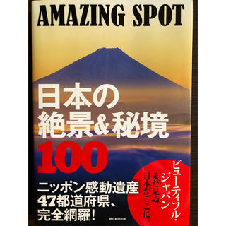 アサヒシンブンシュッパン(朝日新聞出版)の日本の絶景&秘境100 : AMAZING SPOT(地図/旅行ガイド)
