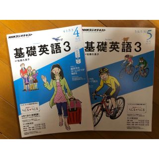 NHKラジオテキスト 基礎英語3  2013年4月号と2013年5月号のセット(語学/参考書)