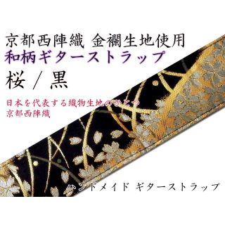 和柄ギターストラップ 桜柄/黒 京都 西陣織 金襴生地使用