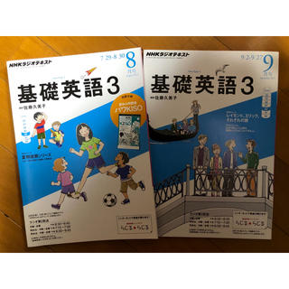 NHKラジオテキスト 基礎英語3  2013年8月号と2013年9月号のセット(語学/参考書)
