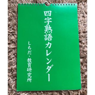 四字熟語カレンダー(知育玩具)