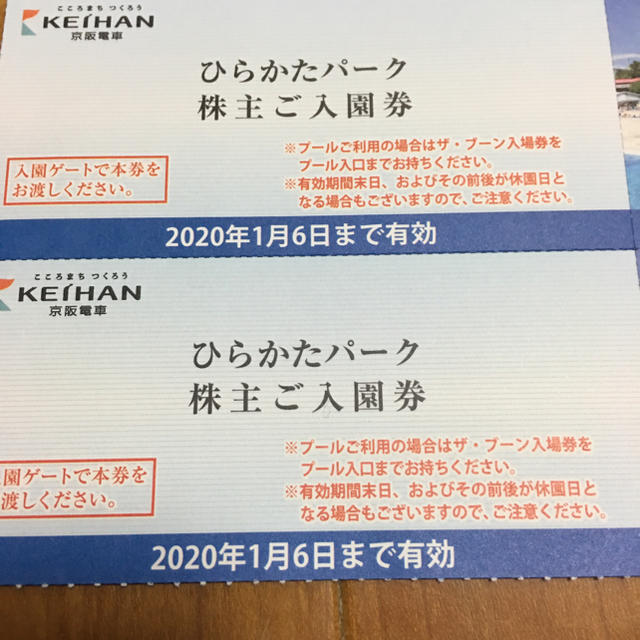 京阪百貨店(ケイハンヒャッカテン)のひらかたパーク入園券 プール入場券フリーパス割引券付2枚 チケットの施設利用券(遊園地/テーマパーク)の商品写真