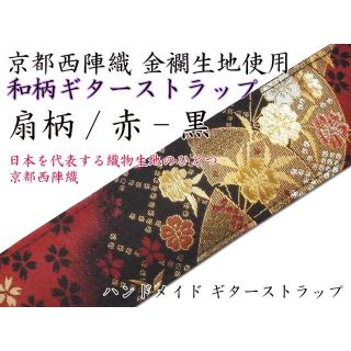 京都 西陣織り 和柄ギターストラップ 扇柄 / 赤-黒(ストラップ)