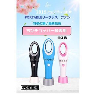 【送料無料】２０１９最新版　PORTABLEリーフレスファン　【青＋白】(扇風機)