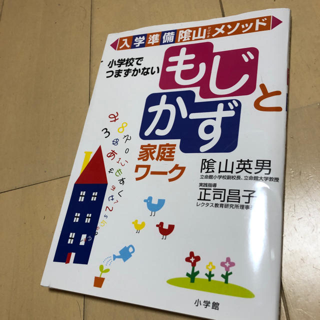 小学館(ショウガクカン)の入学準備 隂山メソッド もじとかず 家庭ワーク エンタメ/ホビーの本(絵本/児童書)の商品写真