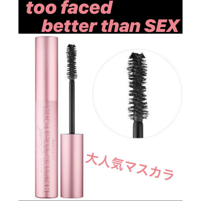 Too Faced(トゥフェイス)のtoo faced better  than  SEX マスカラ コスメ/美容のベースメイク/化粧品(マスカラ)の商品写真