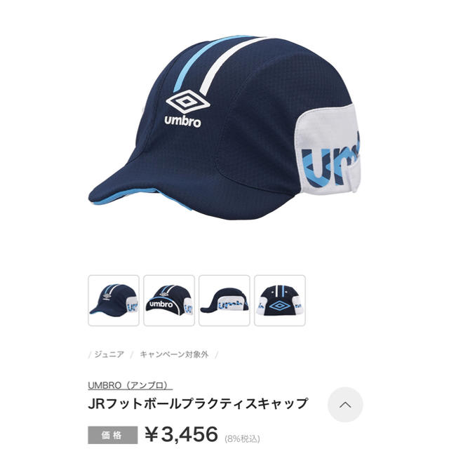 UMBRO(アンブロ)のアンブロ umbro サッカー 幼児 キッズ キャップ 帽子 スポーツ/アウトドアのサッカー/フットサル(その他)の商品写真