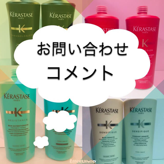 KERASTASE お問い合わせ専用