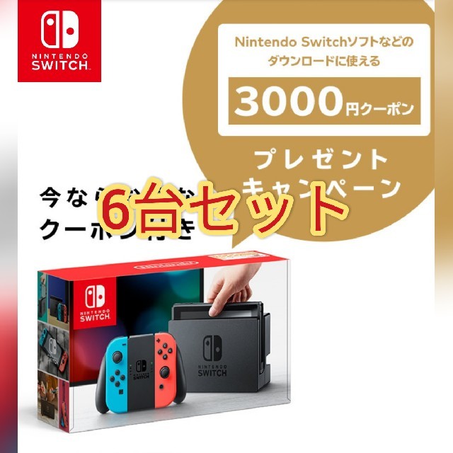 おまけ付】 Nintendo Switch switch ネオン クーポン付き 6台セット