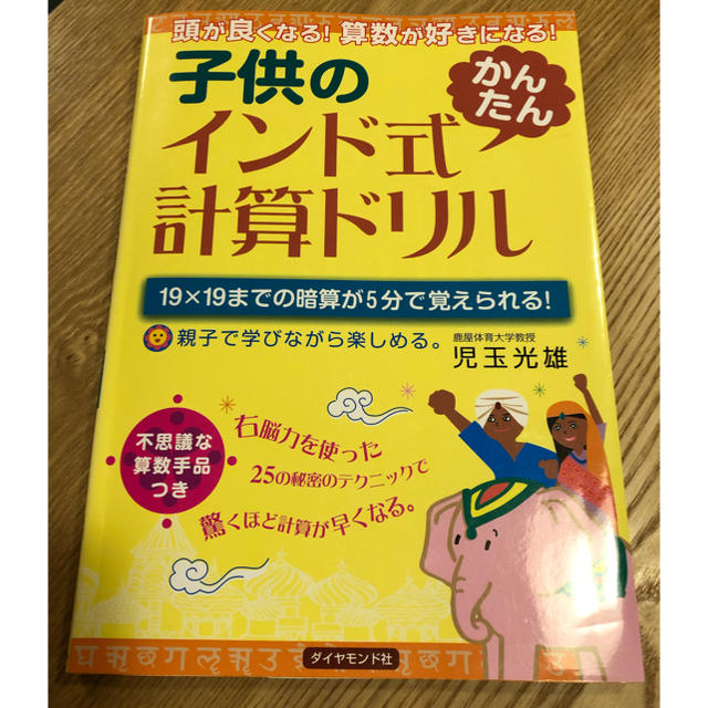 ダイヤモンド社(ダイヤモンドシャ)の子供のインド式計算ドリル  エンタメ/ホビーの本(語学/参考書)の商品写真