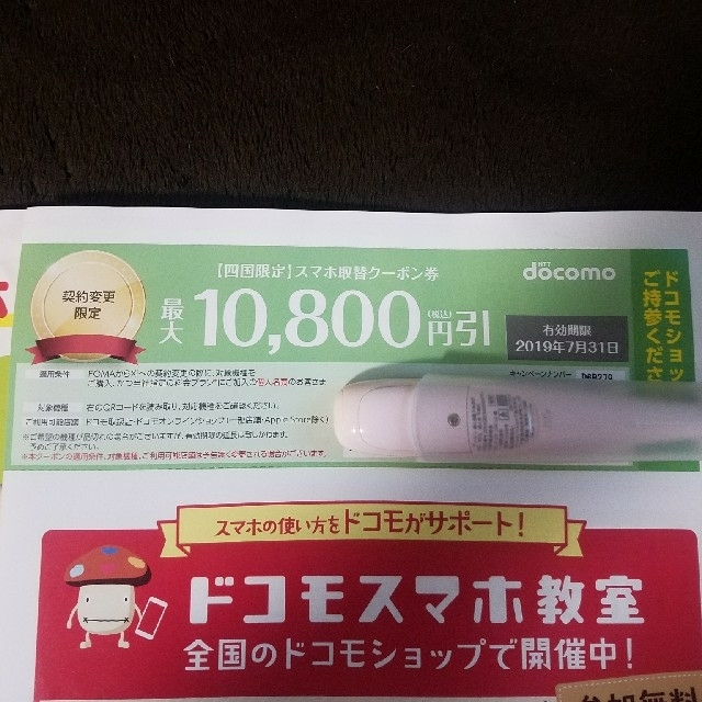 NTTdocomo(エヌティティドコモ)のドコモクーポン チケットの優待券/割引券(その他)の商品写真