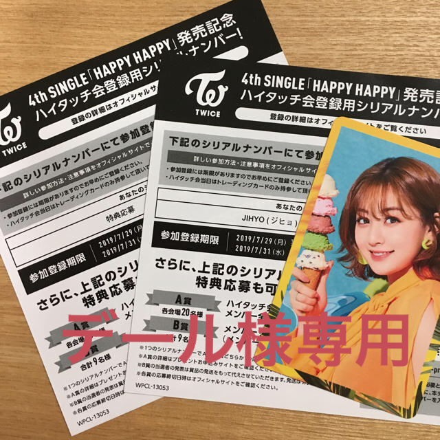 TWICE HAPPYHAPPY ハイタッチ会 カード シリアルナンバー ジヒョ