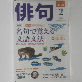 俳句 2019年 2月号(アート/エンタメ/ホビー)