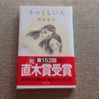 うつくしい人＊西加奈子(文学/小説)