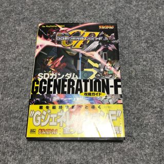 プレイステーション(PlayStation)のSDガンダム GGENERATION-F攻略ガイド(その他)