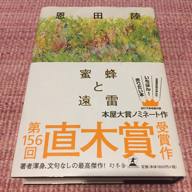 幻冬舎(ゲントウシャ)の蜂蜜と遠雷 恩田陸 ハードカバー エンタメ/ホビーの本(文学/小説)の商品写真