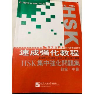 HSK集中強化問題集 初級・中級(語学/参考書)