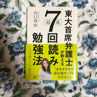 東大首席弁護士が教える 7回読み 勉強法(ノンフィクション/教養)