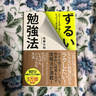 ずるい勉強法&ずるい暗記術　2冊セット(資格/検定)