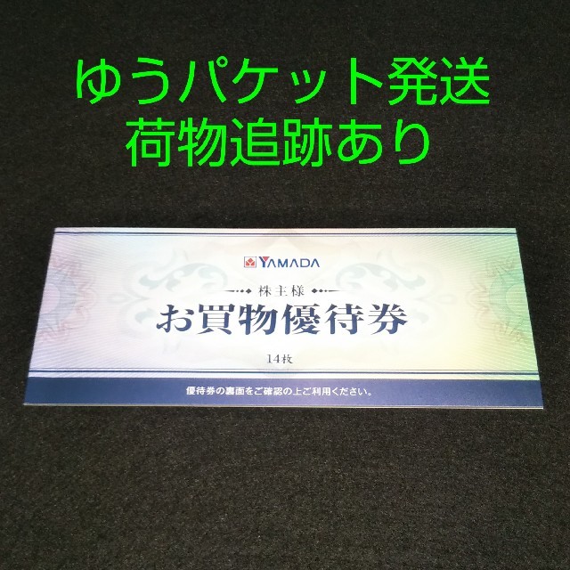 7000円分 ヤマダ電機 株主優待 (14枚×500円)