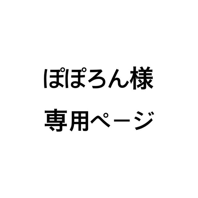 ぽぽろん様 専用ページの通販 by J's shop|ラクマ