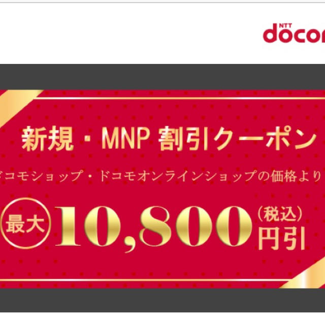 ドコモ    DoCoMo  クーポン チケットの優待券/割引券(その他)の商品写真