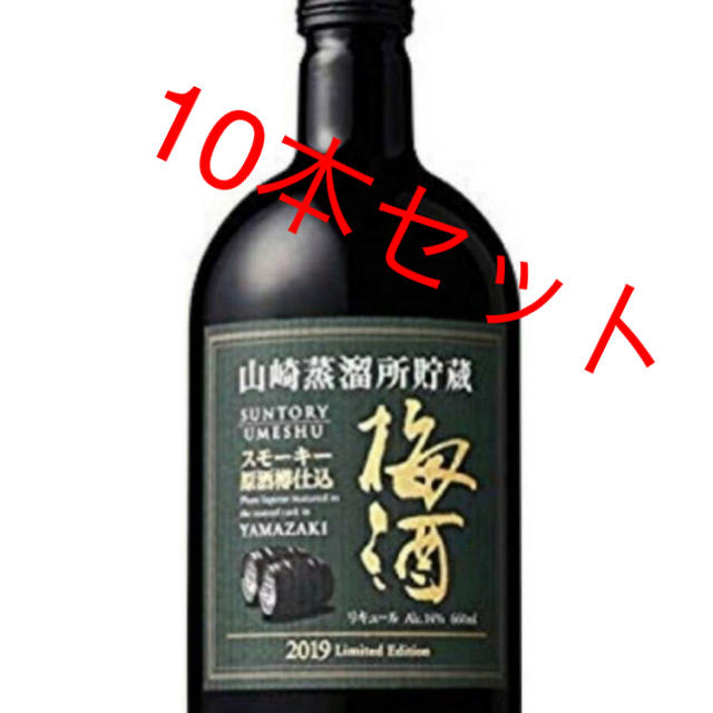 山崎蒸溜所貯蔵 スモーキー梅酒 2019 新品未開栓 6本セット-