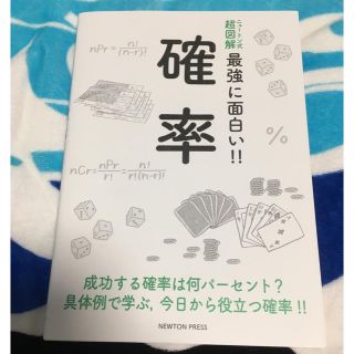 ニュートン式超図解 最強に面白い‼︎ 確率(ノンフィクション/教養)